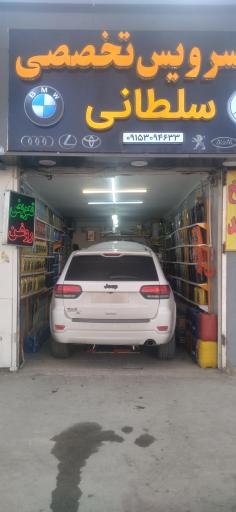 عکس تعویض روغن تخصصی سلطانی