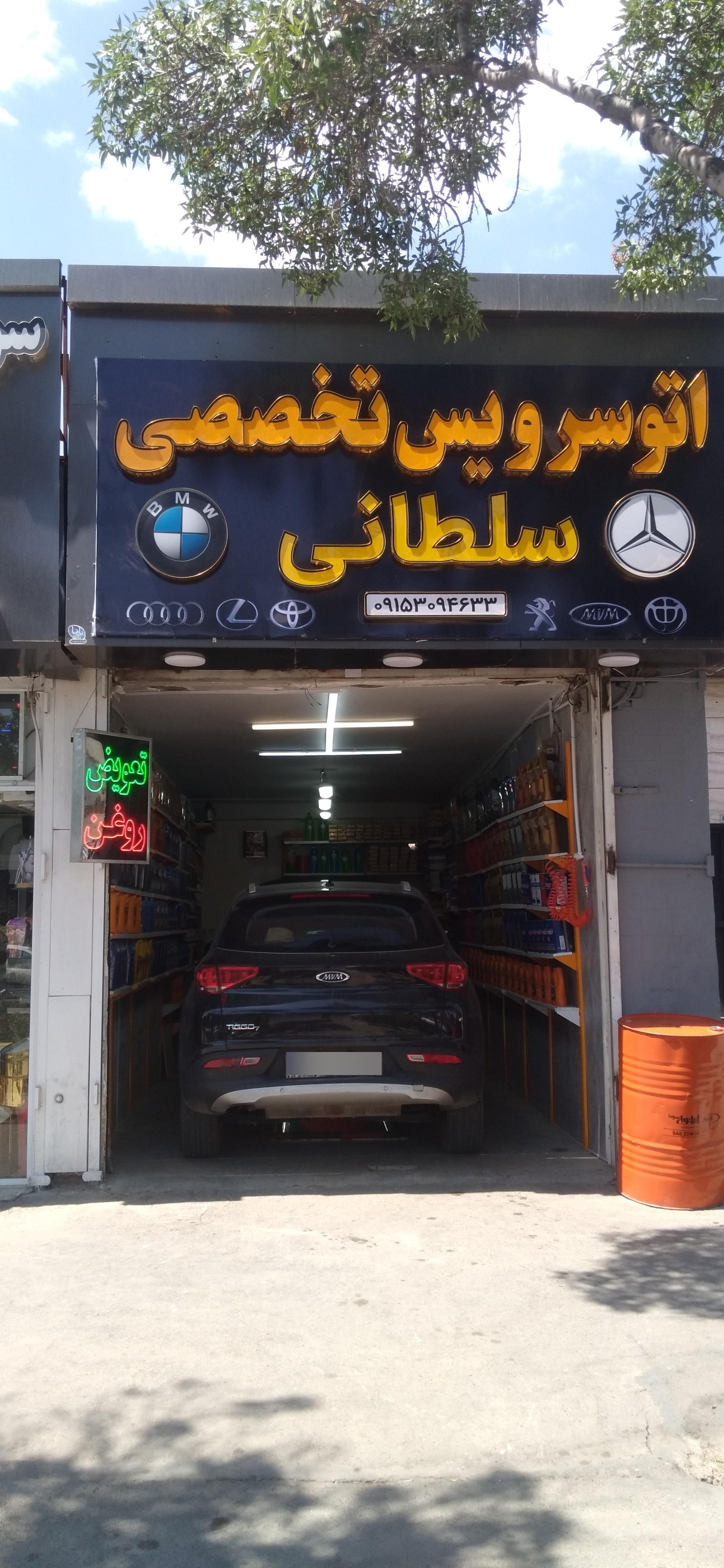 عکس تعویض روغن تخصصی سلطانی