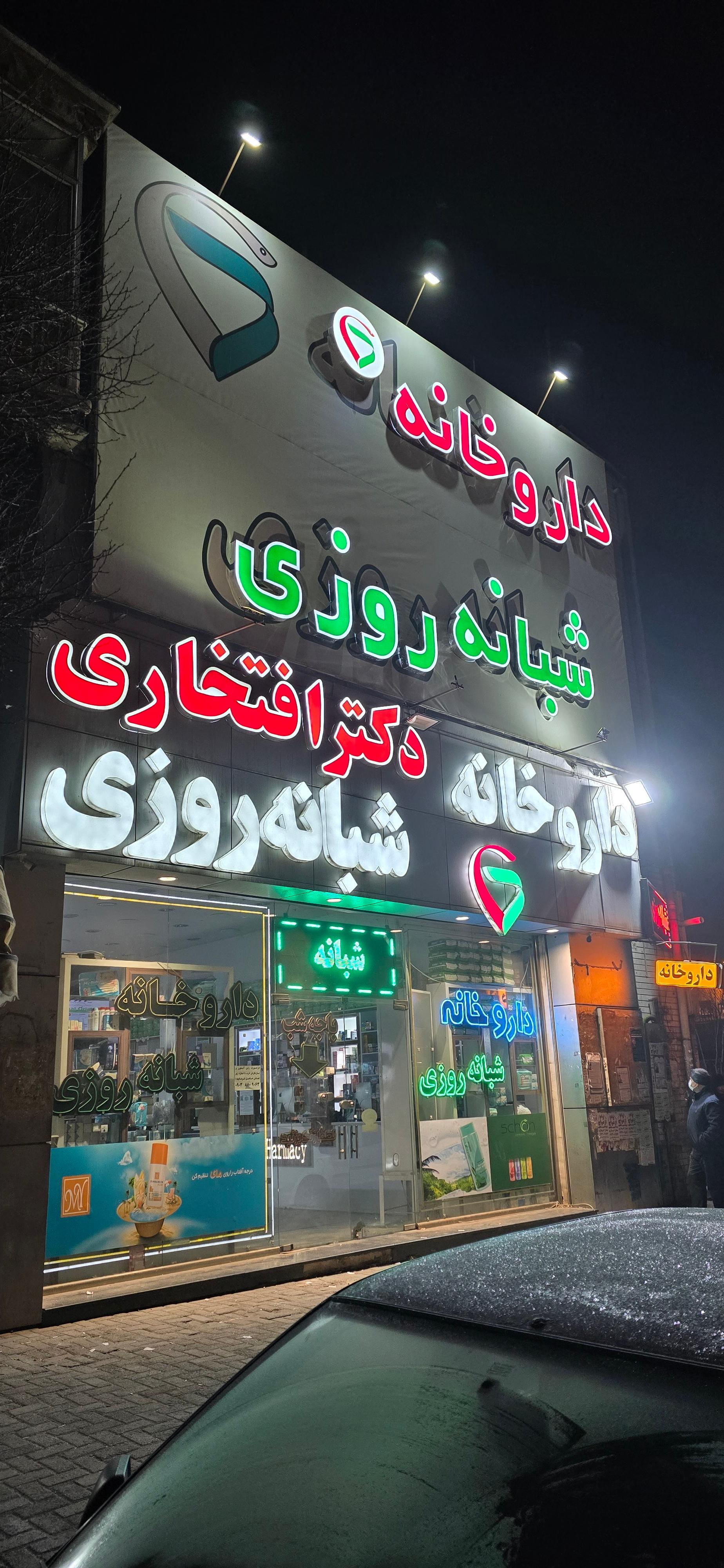 عکس داروخانه شبانه روزی دکتر افتخاری