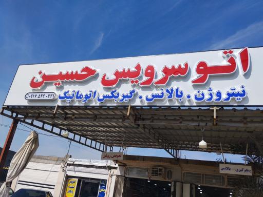 اتوسرویس حسین