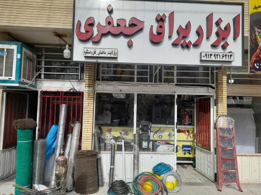 عکس ابزار یراق جعفری