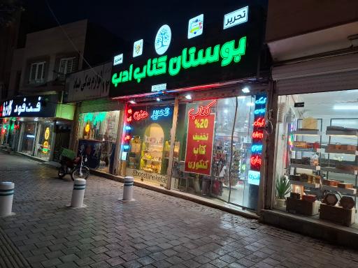 عکس بوستان کتاب ادب