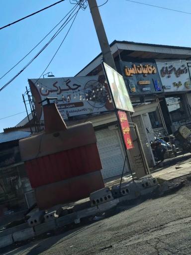عکس جگرکی آریایی