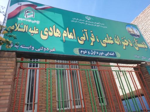 دبستان دخترانه امام هادی