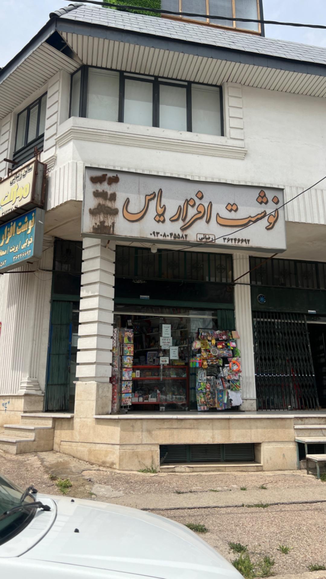 عکس نوشت افزار یاس