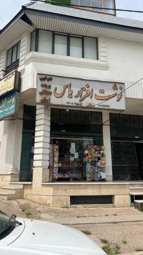 عکس نوشت افزار یاس