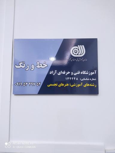 عکس آموزشگاه آزاد فنی و حرفه ای خط و رنگ