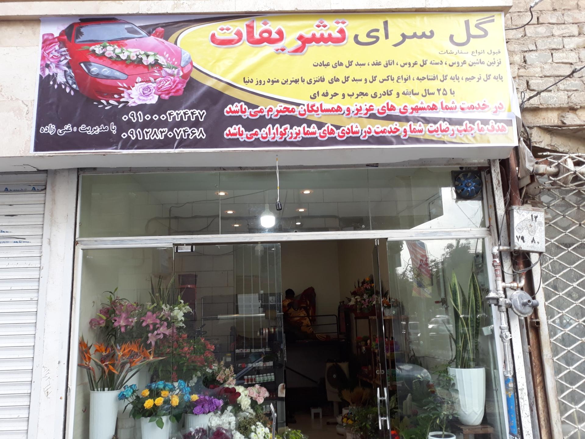 عکس گل سرای تشریفات 