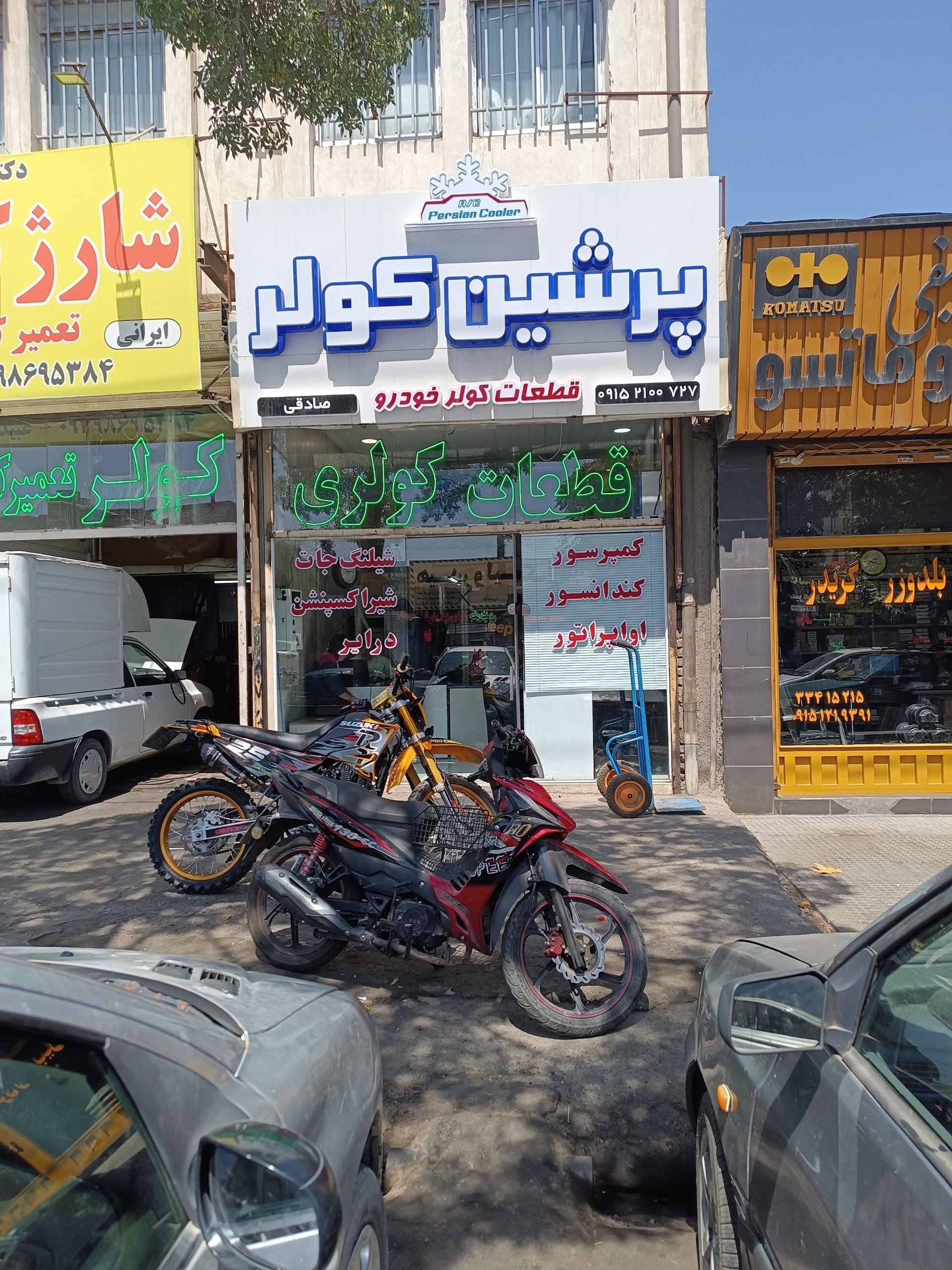 عکس پرشین کولر