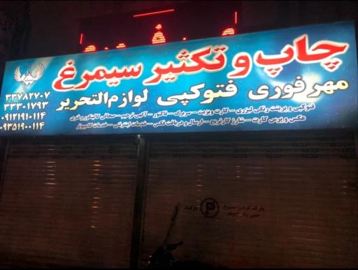عکس فتوکپی و لوازم تحریر سیمرغ