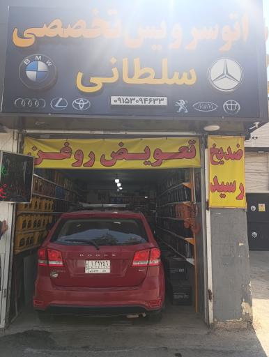 عکس تعویض روغن تخصصی سلطانی