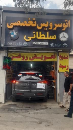 عکس تعویض روغن تخصصی سلطانی