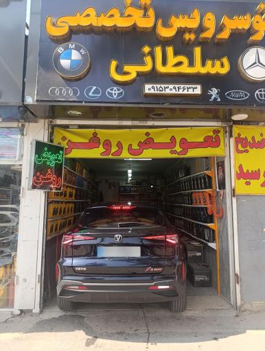 عکس تعویض روغن تخصصی سلطانی