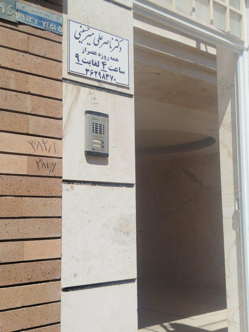 عکس مطب دکتر ناصر علی میر حسینی