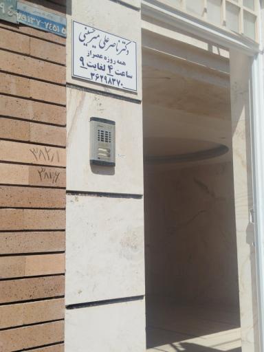 عکس مطب دکتر ناصر علی میر حسینی