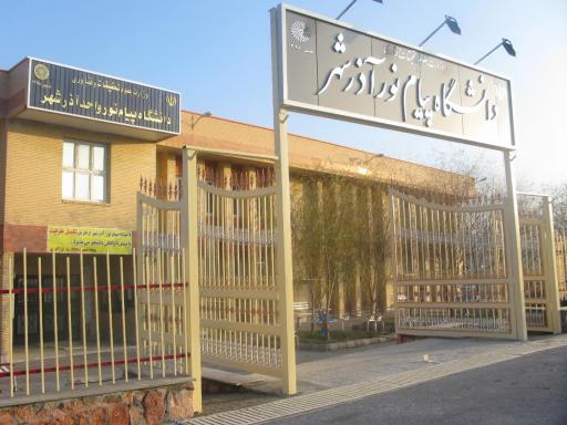 عکس دانشگاه پیام نور آذرشهر