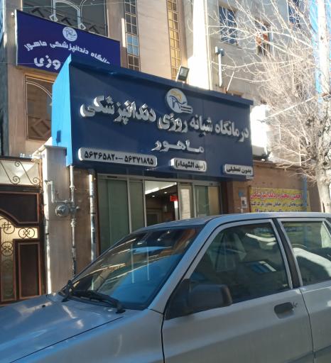 درمانگاه دندانپزشکی شبانه روزی ماهور