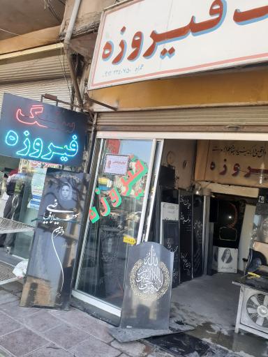 فروشگاه سنگ  فیروزه