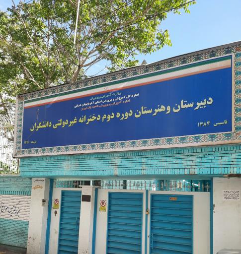 عکس دبیرستان و هنرستان دخترانه غیر دولتی دانشگران (دوره دوم)