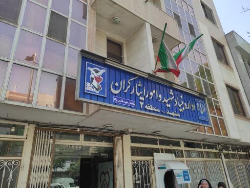 عکس بنیاد شهید و امور ایثارگران منطقه دو 2 مشهد