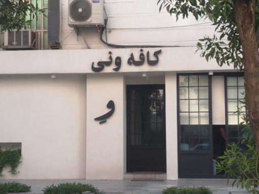 عکس کافه ونی