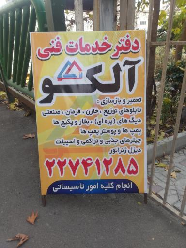 دفتر تاسیسات آلکو