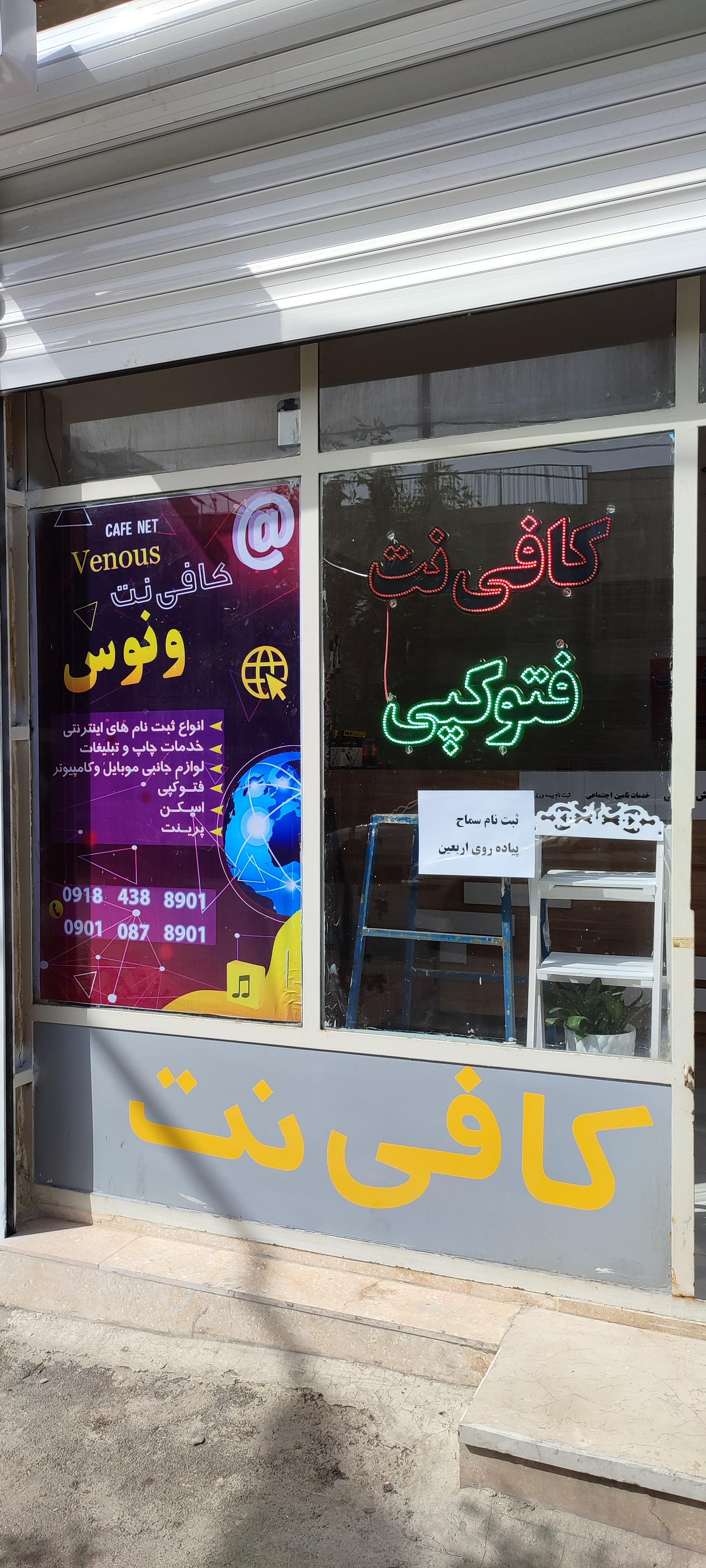 عکس کافی نت ونوس