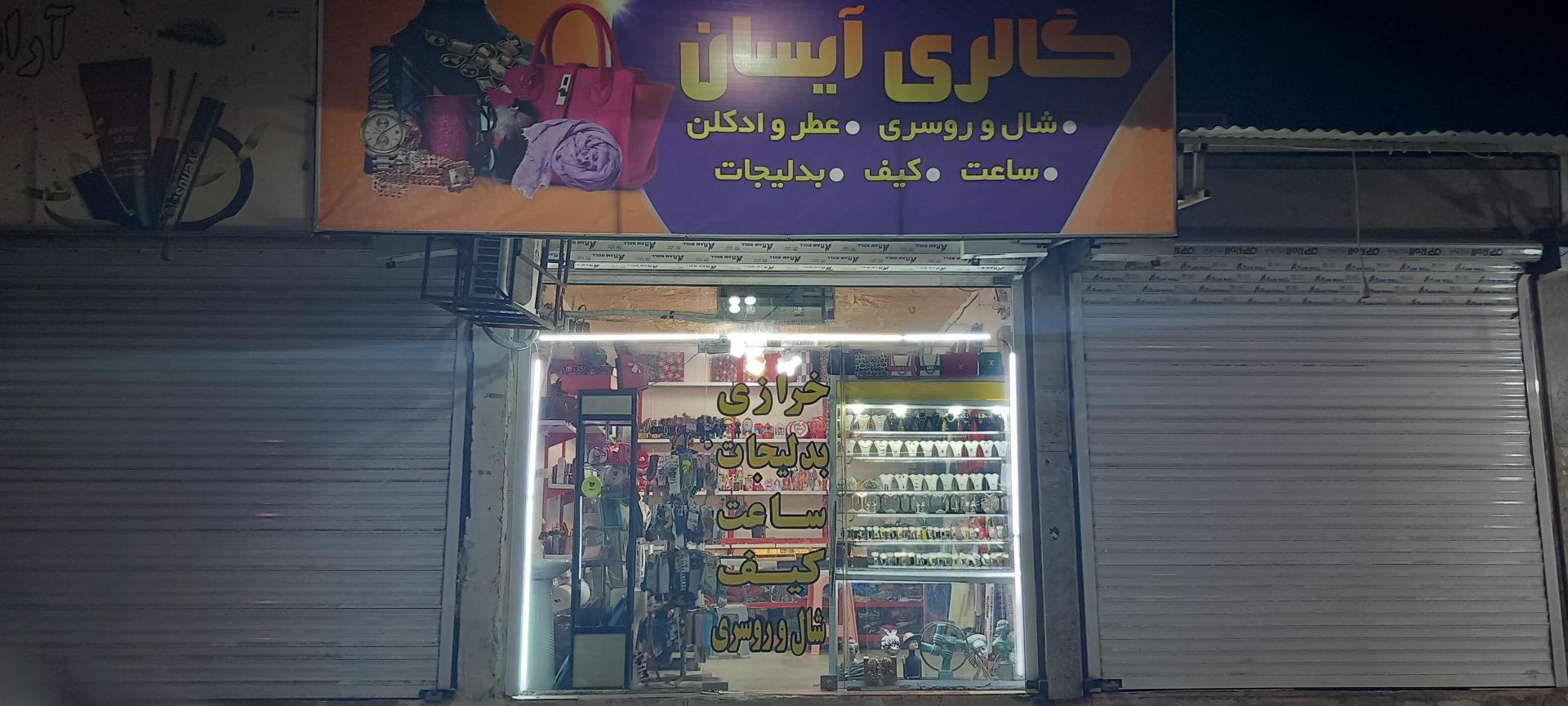 عکس خرازی و بدلیجات ساعت آیسان