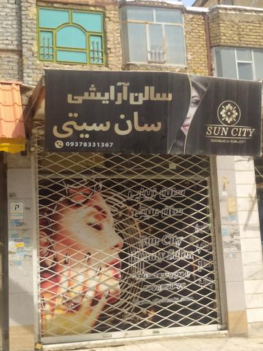 عکس سالن آرایشی سان سیتی