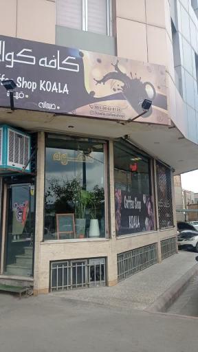 عکس کافی شاپ کوالا 
