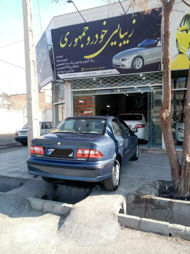 زیبایی خودرو جمهوری