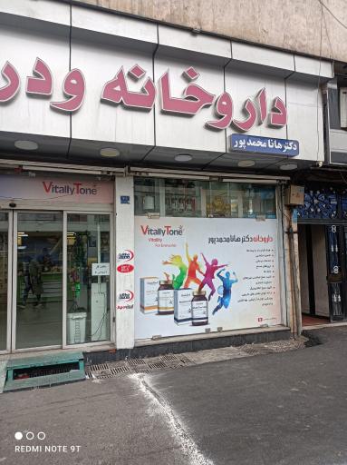 عکس داروخانه هانا محمدپور