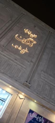 عکس مرکز تجاری نگین خلیج فارس