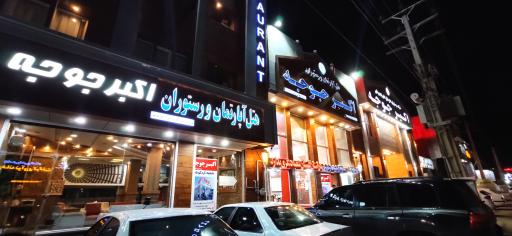 اکبر جوجه (شعبه گرگان)