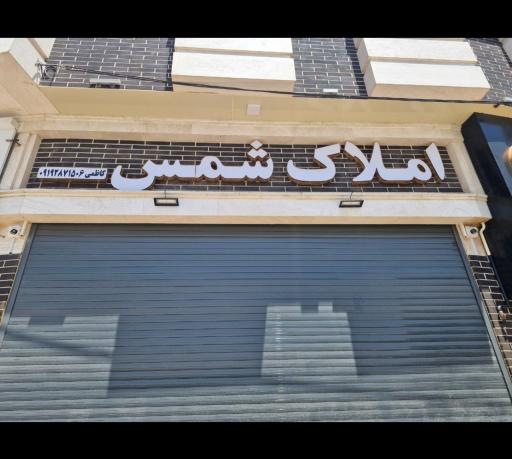 عکس املاک شمس