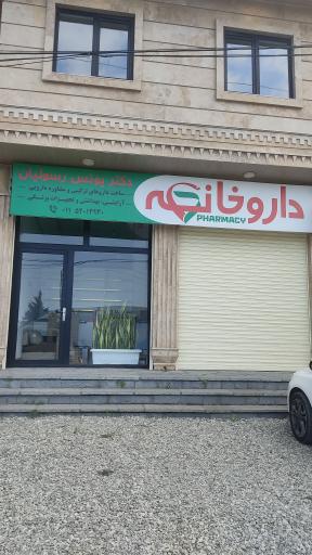 عکس داروخانه دکتر رسولیان 