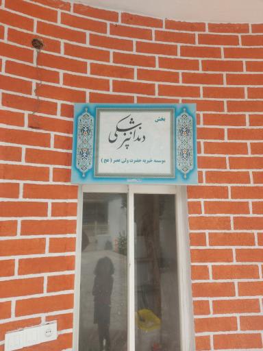 درمانگاه پزشکی ولیعصر