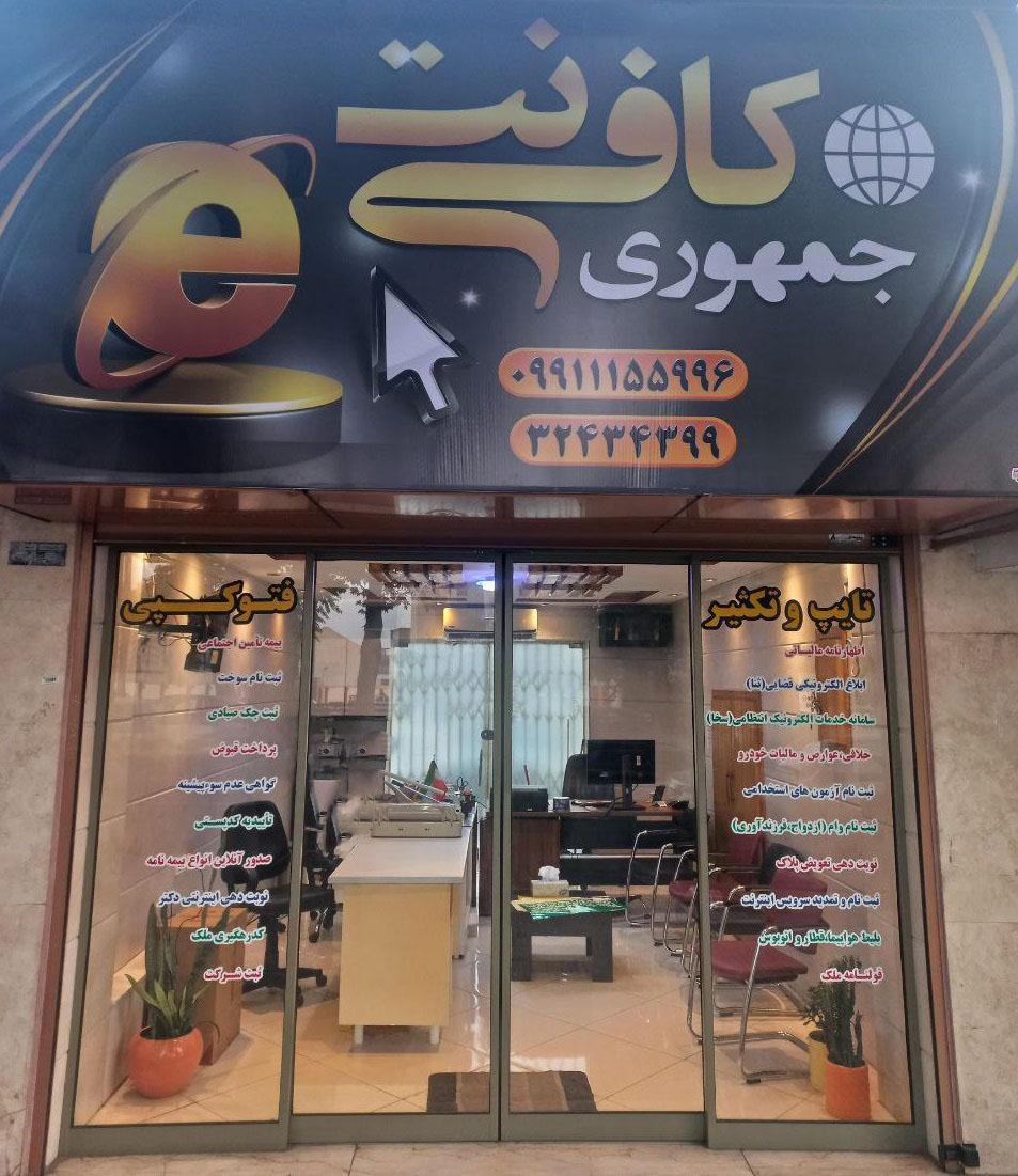 عکس کافی نت جمهوری