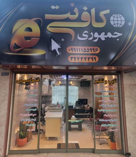 عکس کافی نت جمهوری