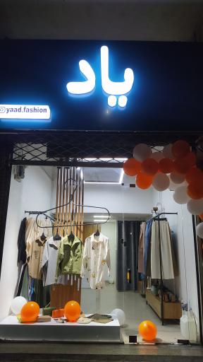 عکس بوتیک یاد