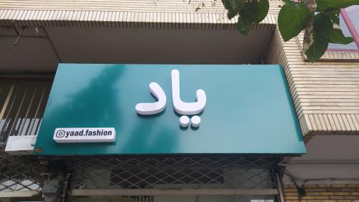 عکس بوتیک یاد