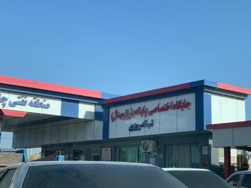 عکس جایگاه ترمینال (بنزین و گازوئیل)