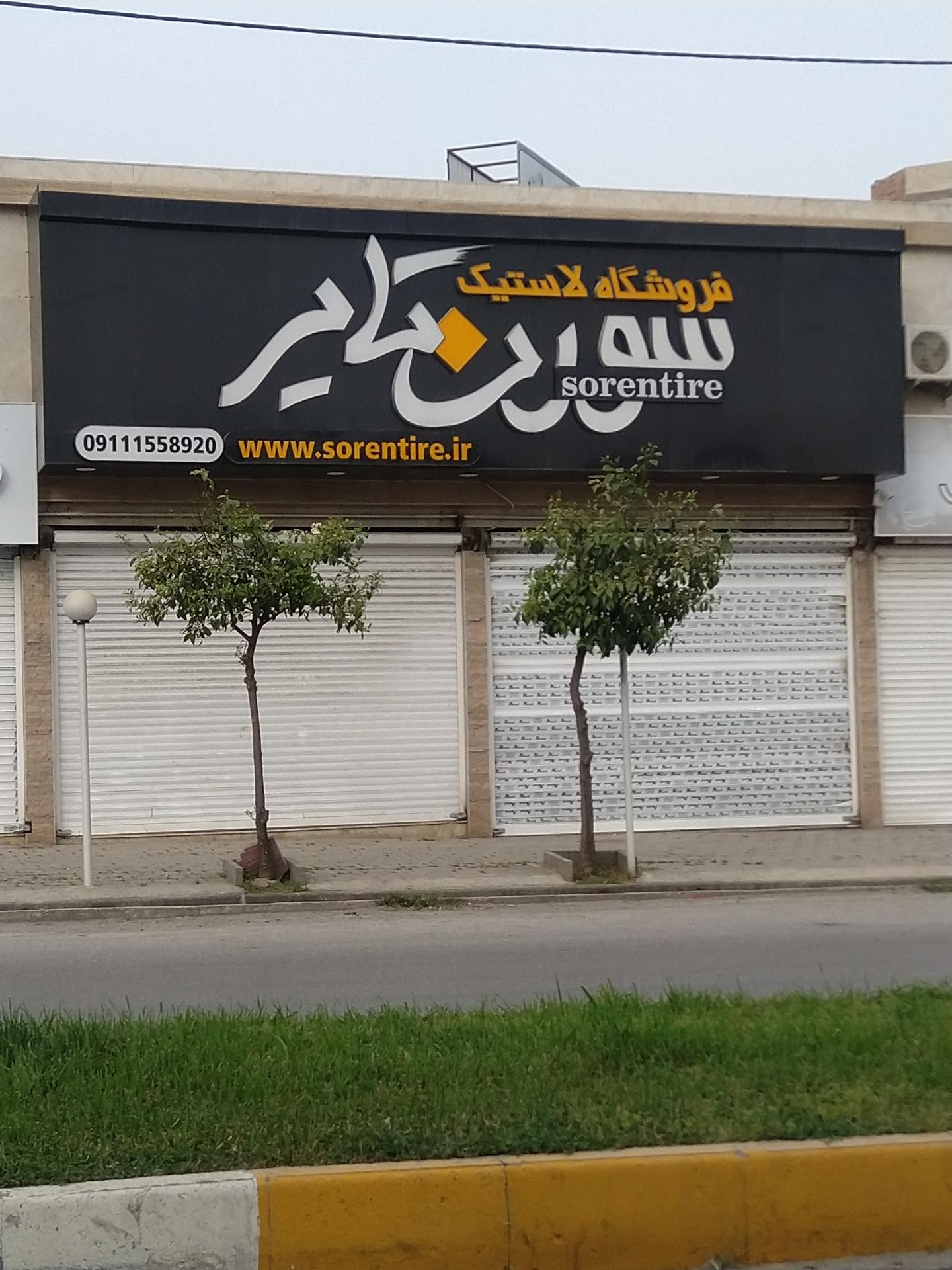 عکس فروشگاه لاستیک سورن تایر