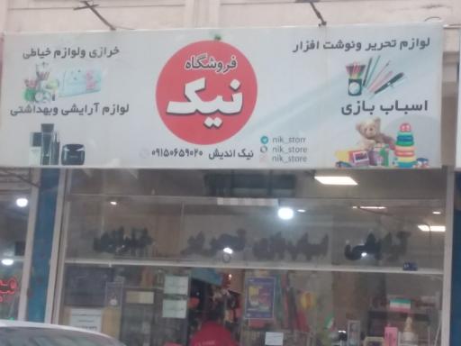 عکس فروشگاه نیک