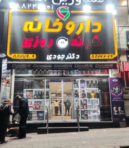 عکس داروخانه دکتر جودی