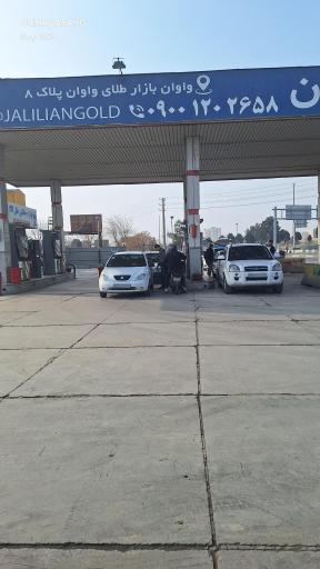 عکس جایگاه سوخت واوان (بنزین و گازوئیل)