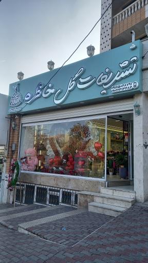 تشریفات گل خاطره 