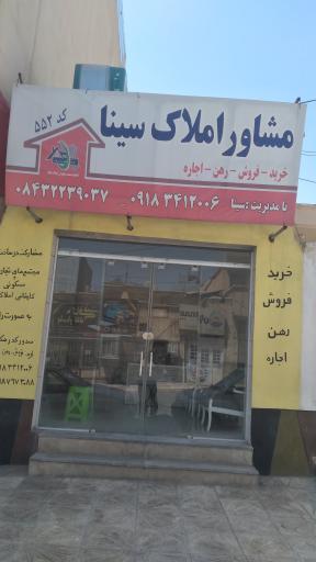 عکس دفتر املاک سینا کد 552