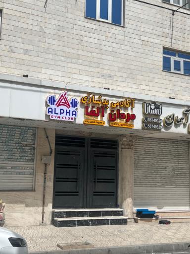 باشگاه بدنسازی الفا