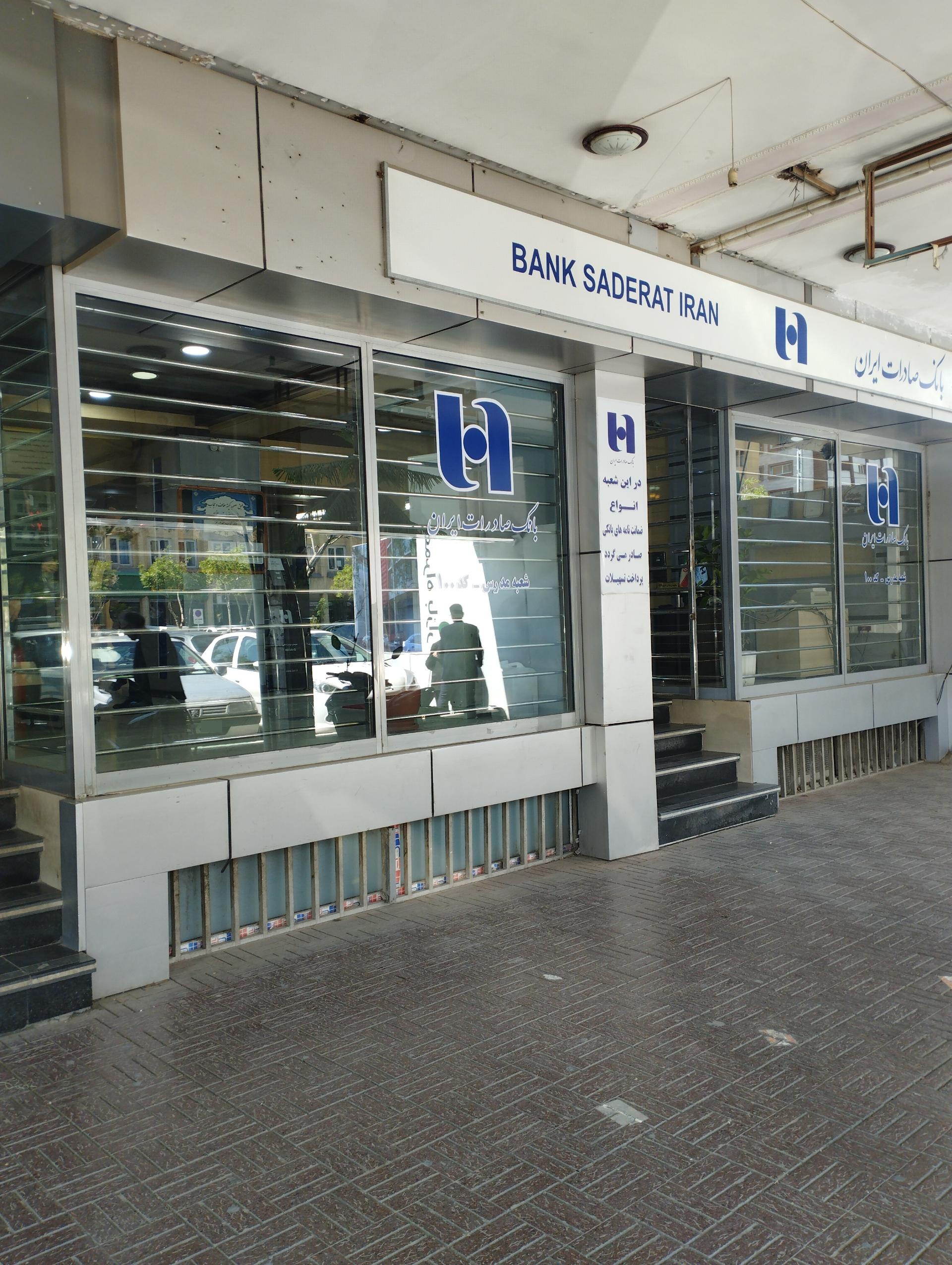 عکس بانک صادرات ایران شعبه جنت